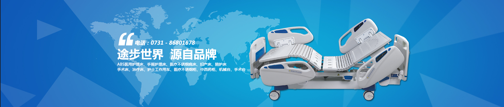 公司主要生產(chǎn)電動(dòng)病床、養(yǎng)老護(hù)理床、手術(shù)床、護(hù)理床、病床等。